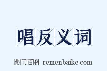唱反义词是什么意思的图片